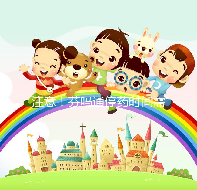 注意！芬嗎通停藥時間需牢記，不可隨意停藥