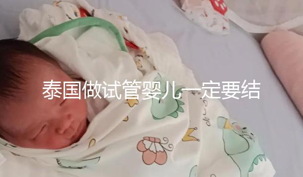 泰國(guó)做試管嬰兒一定要結(jié)婚證嗎?答案就在這里