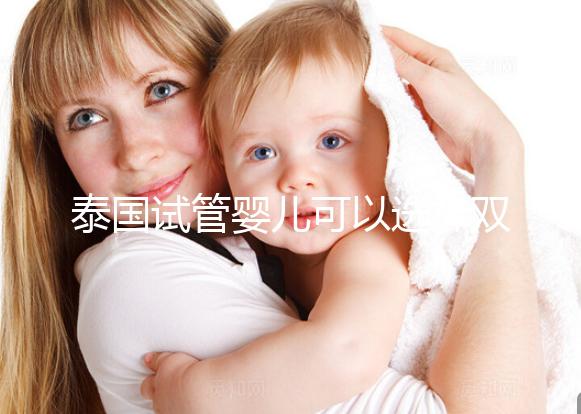 泰國試管嬰兒可以選擇雙胞胎嗎？兒女雙全并不是夢