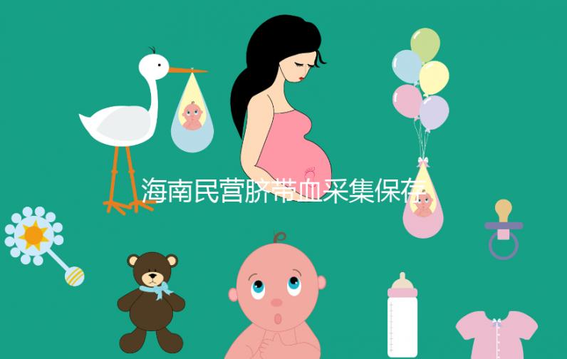 海南民營臍帶血采集保存機(jī)構(gòu)不正規(guī)！當(dāng)心陷入捐獻(xiàn)騙局