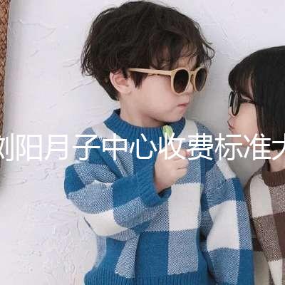 瀏陽月子中心收費標準大揭秘,另附2024排名前十機構(gòu)