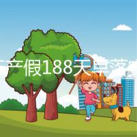 浙江產(chǎn)假188天早落實了!2024年新規(guī)定中竟含男方護理假
