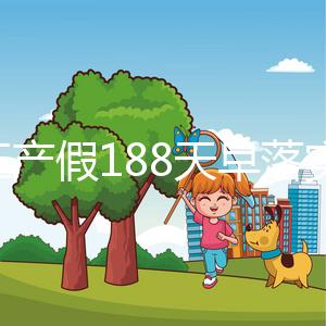浙江產(chǎn)假188天早落實(shí)了!2024年新規(guī)定中竟含男方護(hù)理假