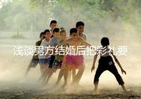 淺談男方結婚后把彩禮要走怎么辦,是否犯法一次講透