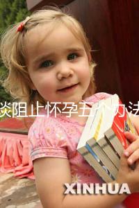 淺談阻止懷孕五個辦法，同房后立即排尿和洗仍有受孕可能