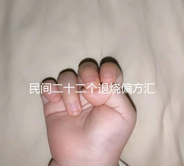 民間二十二個退燒偏方匯總，生雞蛋清、生姜放腳底還有…