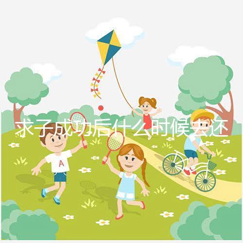 求子成功后什么時候去還福要早知，懷孕三個月去問題不大