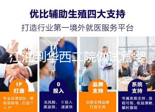 江油到華西二院做試管嬰兒怎么樣？具體成功率or費用介紹