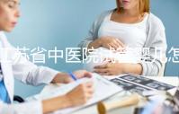 江蘇省中醫(yī)院試管嬰兒怎么樣?附2024年全流程助孕價格表