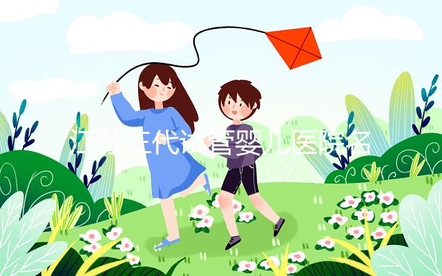 江蘇三代試管嬰兒醫院名單，2024助孕成功率排名前7參考