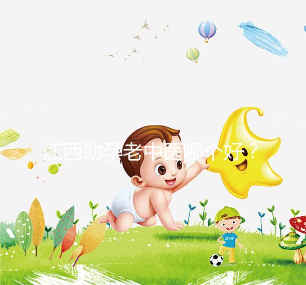 江西助孕老中醫哪個好？我馬上就知道不同機構的專家排名了