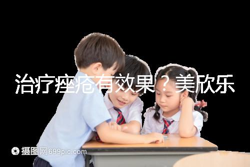 治療痤瘡有效果？美欣樂功效和副作用盤點