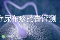 治療尿布疹藥膏評測,爐甘石不一定管用,日常護理是關鍵