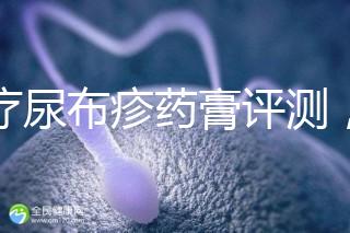 治療尿布疹藥膏評測，爐甘石不一定管用，日常護理是關鍵