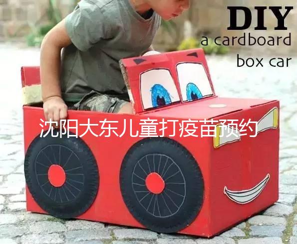 沈陽大東兒童打疫苗預(yù)約方式大盤點(diǎn),金苗寶app非唯一選擇