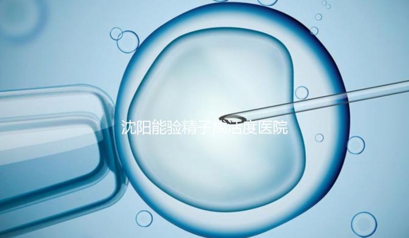 沈陽能驗精子成活度醫院吐血整理，2024年哪個好，費用都有