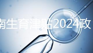 河南生育津貼2024政策來(lái)了,鄭州滿足條件按流程走5天到賬