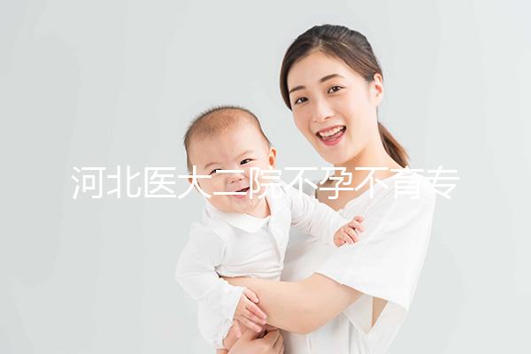 河北醫(yī)大二院不孕不育專家排名更新，王瑋、郝桂敏均上榜