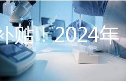 沒有補貼！2024年，國內(nèi)三代試管嬰兒一次性費用明細公布