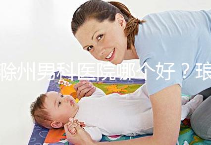 滁州男科醫(yī)院哪個(gè)好？瑯琊區(qū)和南橋區(qū)各不相同