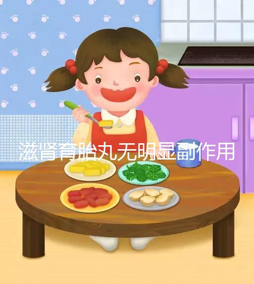 滋腎育胎丸無明顯副作用,不良反應(yīng)以上火為主