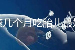 潤康幾個月吃胎兒最好的文章，找到合適的時間服用效果更好