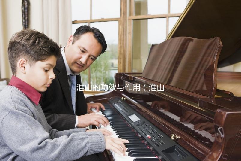 淮山的功效與作用（淮山的功效與作用禁忌及食用方法）