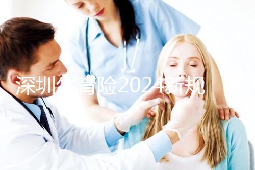 深圳生育險2024新規定，福田區社保一檔、二擋都能報銷