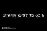 深度剖析香港九龍化驗所是不是正規的，怎么樣一次性告訴你