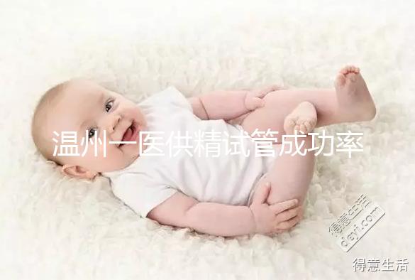 溫州一醫供精試管成功率如何？2024年助孕費用明細