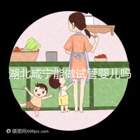 湖北咸寧能做試管嬰兒嗎？大多數(shù)姐妹都在這里做試管！