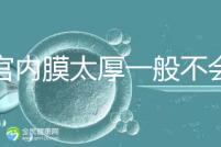 子宮內(nèi)膜太厚一般不會發(fā)生宮外孕，真正危害是這些