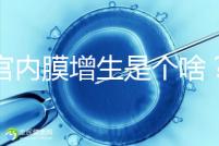子宮內(nèi)膜增生是個(gè)啥？影響試管嬰兒懷孕嗎？