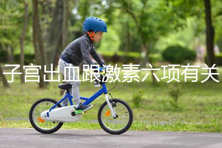 子宮出血跟激素六項有關？什么時候檢查最佳