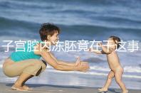 子宮腔內(nèi)凍胚竟在干這事！移植第3、第4天狀態(tài)有差別