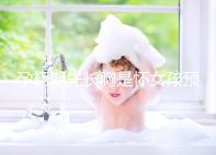 孕初期先長胸是懷女孩預(yù)兆，乳房出現(xiàn)漲疼、長斑請別慌張