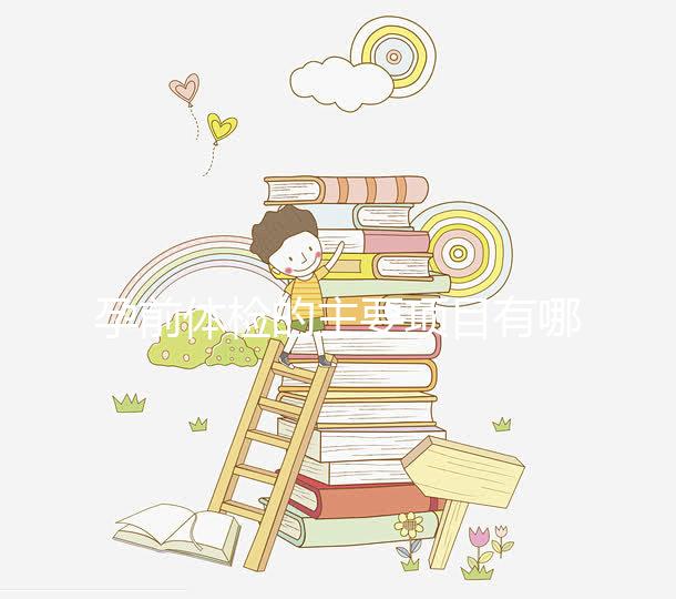 孕前體檢的主要項目有哪些？