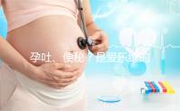 孕吐、便秘?是愛(ài)樂(lè)維的副作用還是買到假貨解析