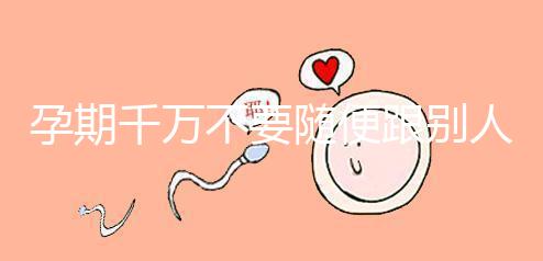 孕期千萬不要隨便跟別人借錢買房，3大后果承擔不起