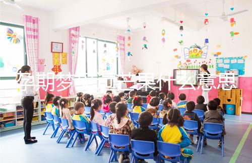 孕期夢見過芒果什么意思分情況，胡亂判斷生男女可不準