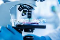 孕期小知識!日常做好3點就能預(yù)防膽汁酸偏高