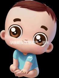 孕晚期女性想順產，羊水指數不得低于這個值