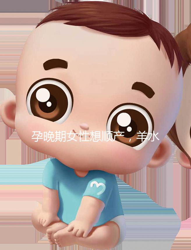 孕晚期女性想順產(chǎn),羊水指數(shù)不得低于這個(gè)值