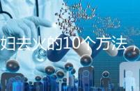 孕婦去火的10個方法，吃喝就能搞定！