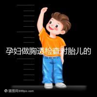 孕婦做胸透檢查對胎兒的影響不可估,可致畸或流產(chǎn)