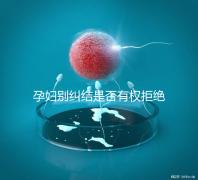 孕婦別糾結是否有權拒絕男醫生接生了,弄清違沒違法再說