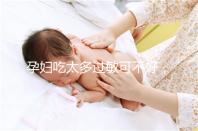 孕婦吃太多過敏可不好,細數孕晚期吃蠶蛹對胎兒的影響
