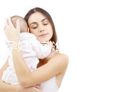 孕婦產(chǎn)前準(zhǔn)備的物品清單多,分類(lèi)整理后這些東西不能少