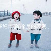 孕婦懷孕8個月的表現，需要注意胎兒哪些問題？