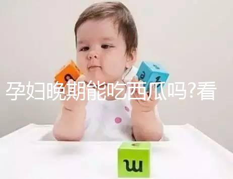 孕婦晚期能吃西瓜嗎?看看這些優(yōu)缺點(diǎn)你就明白了